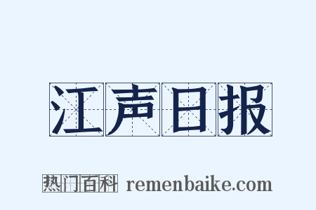 江声日报是什么意思的图片